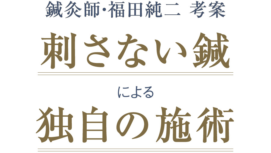 鍼灸師・福田純二 考案 刺さない鍼による独自の施術