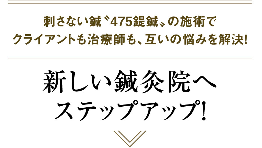 新しい鍼灸院へ ステップアップ!