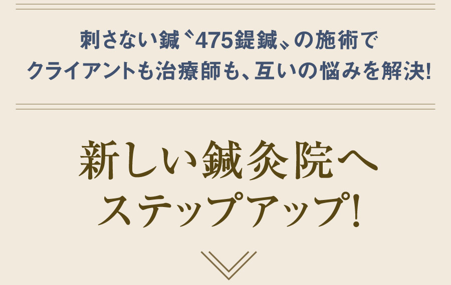 新しい鍼灸院へステップアップ!