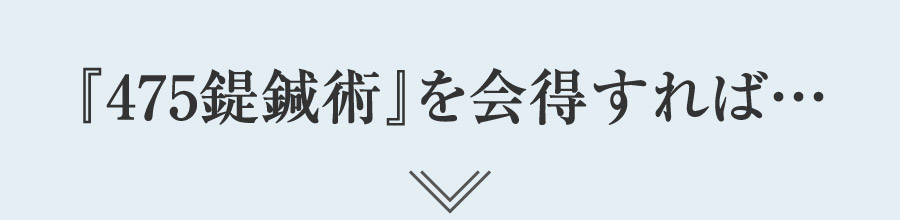 『475鍉鍼術』を会得すれば…
