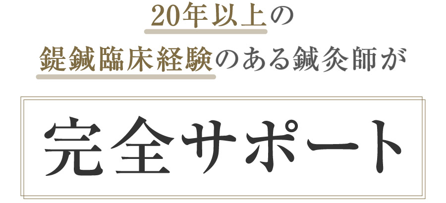 安心してください。20年以上の鍉鍼臨床経験のある鍼灸師が完全サポート