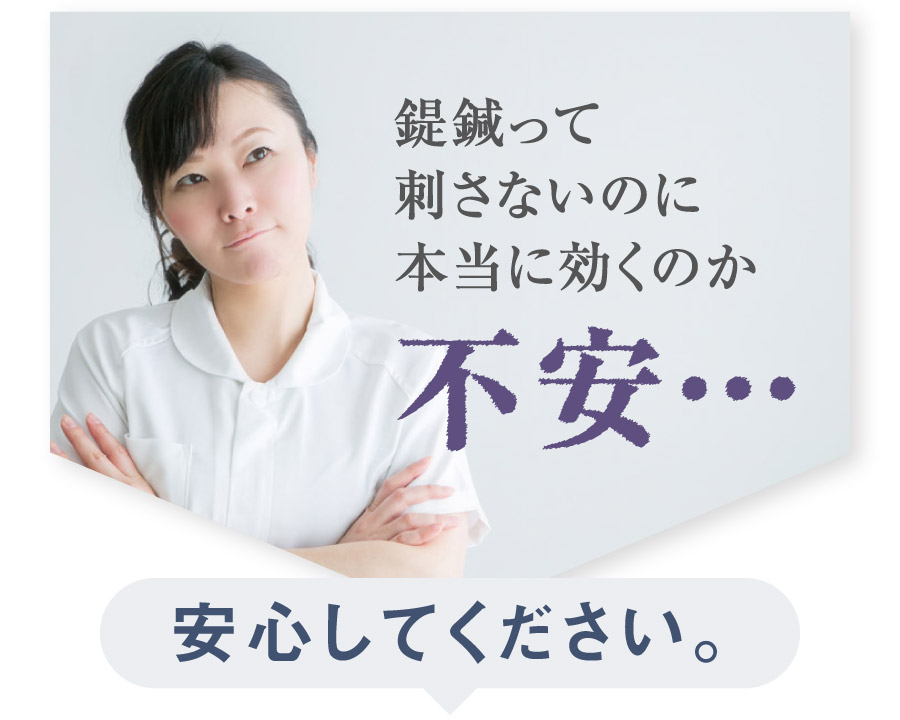 鍉鍼って 刺さないのに 本当に効くのか 不安…