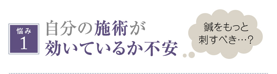 自分の施術が効いているか不安