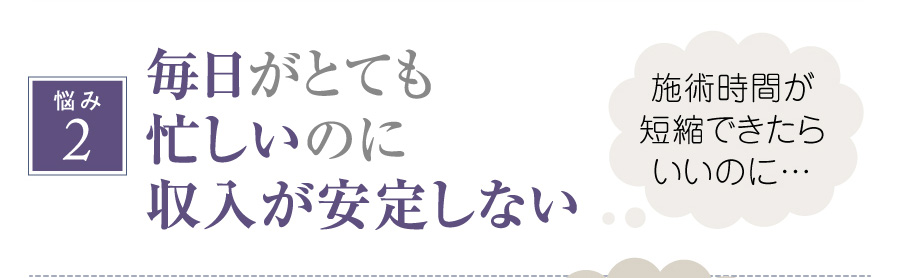 毎日がとても忙しいのに収入が安定しない