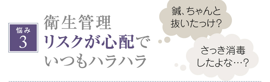 衛生管理リスクが心配でいつもハラハラ