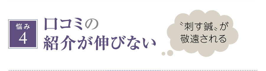 口コミの紹介が伸びない