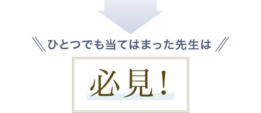 ひとつでも当てはまった先生は必見!