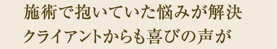 施術で抱いていた悩みが解決クライアントからも喜びの声が