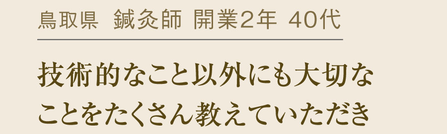 施術で抱いていた悩みが解決クライアントからも喜びの声が
